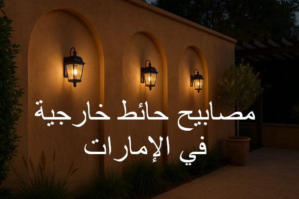 مصابيح حائط خارجية الإمارات