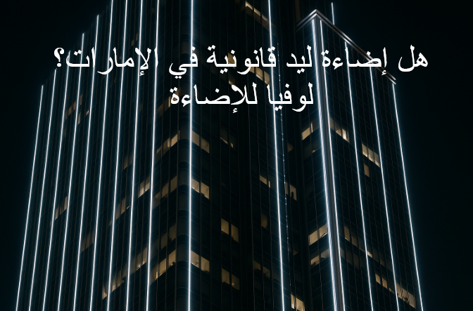 هل إضاءة ليد قانونية في الإمارات